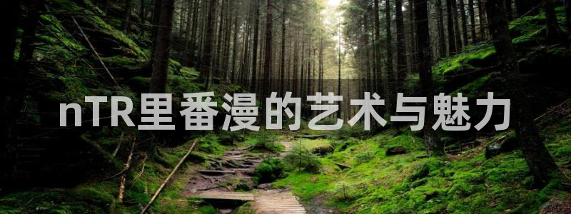 日本香蕉漫画：nTR里番漫的艺术与魅力