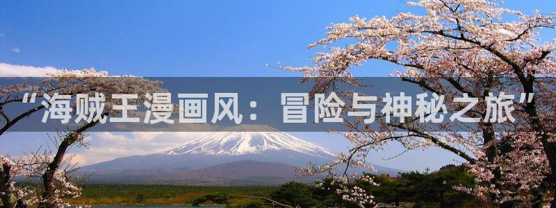 香蕉漫画登录页面免费漫画入口：“海贼王漫画风：冒险与神秘之旅”