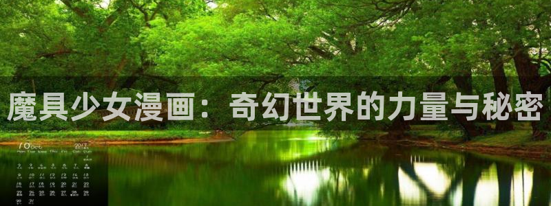 韩漫香蕉漫画：魔具少女漫画：奇幻世界的力量与秘密