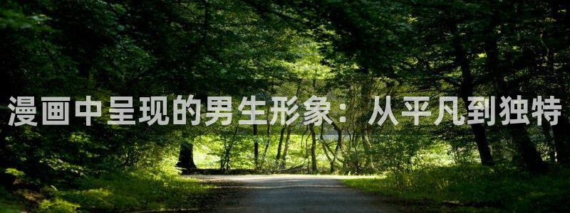 香蕉漫画无删减：漫画中呈现的男生形象：从平凡到独特