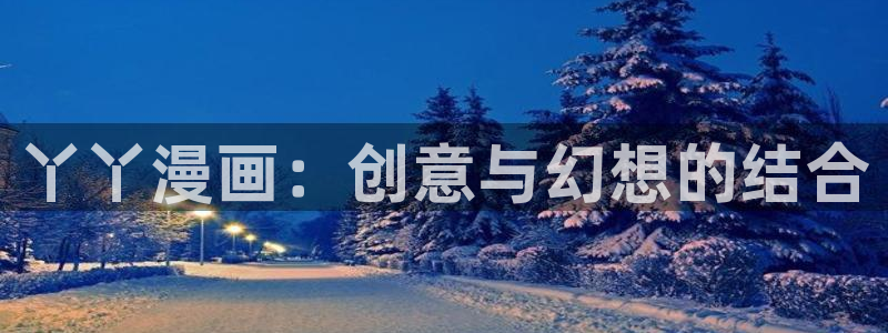 香蕉漫画在线观看免费：丫丫漫画：创意与幻想的结合