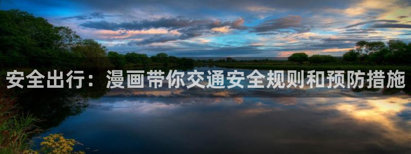 香蕉漫画书免费阅读：安全出行：漫画带你交通安全规则和预防措施