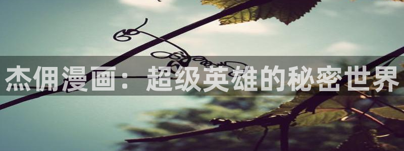 香蕉漫画在线观看页面：杰佣漫画：超级英雄的秘密世界