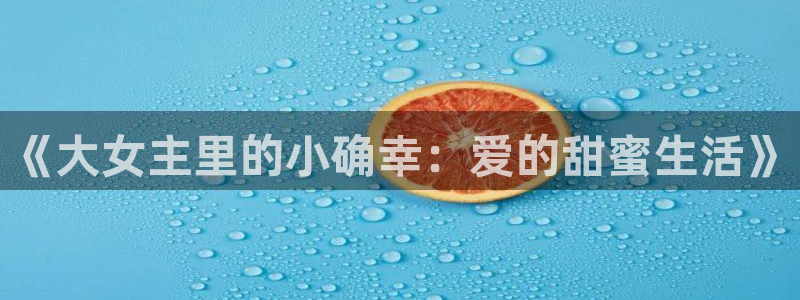 香蕉漫画 下载：《大女主里的小确幸：爱的甜蜜生活》