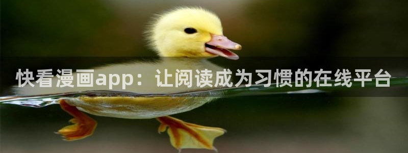 香蕉漫画在线观看：快看漫画app：让阅读成为习惯的在线平台