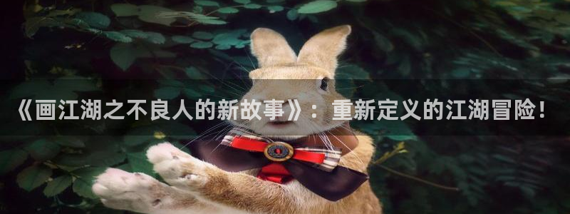 香蕉漫画官：《画江湖之不良人的新故事》：重新定义的江湖冒险！