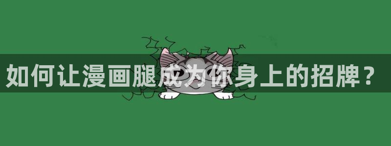 香蕉漫画免费登录：如何让漫画腿成为你身上的招牌？