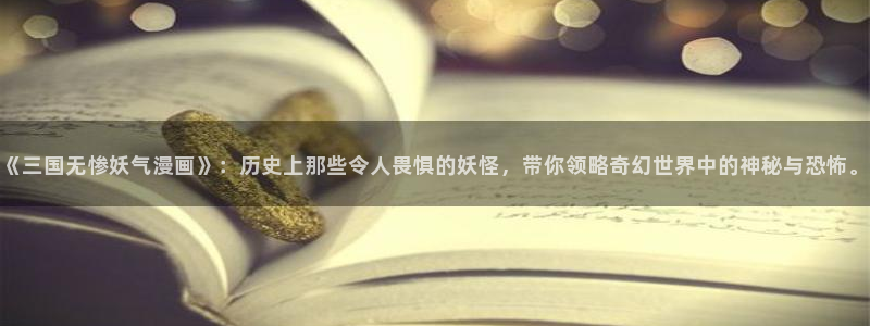 香蕉漫画韩漫网站：《三国无惨妖气漫画》：历史上那些令人畏惧的妖怪，带你领略奇幻世界中的神秘与恐怖。