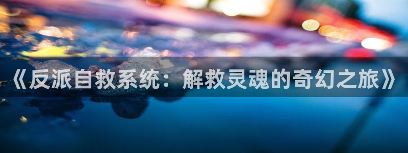 香蕉漫画在线漫画：《反派自救系统：解救灵魂的奇幻之旅》