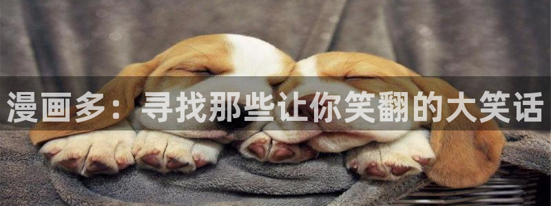香蕉漫画书城：漫画多：寻找那些让你笑翻的大笑话